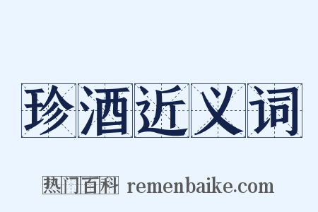 珍酒近义词是什么意思的图片